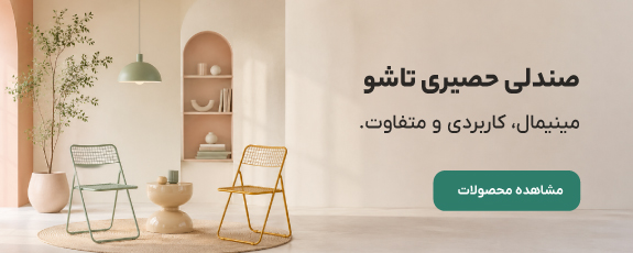 صندلی حصیری تاشو