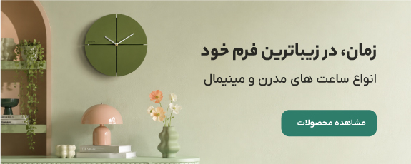 ساعت های مدرن و مینیمال